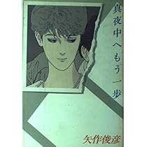 ★全初版 矢作俊彦 文庫12冊set ☆全初版 矢作俊彦 文庫12冊set - メルカリ